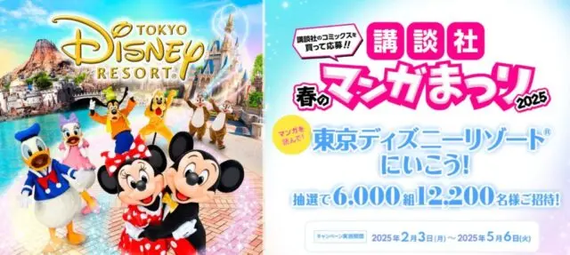ディズニー講談社貸切