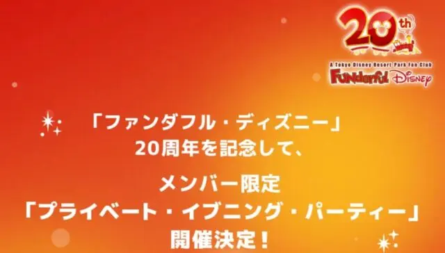 ファンダフルディズニー貸切