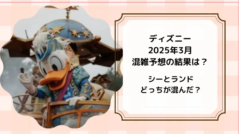 ディズニー混雑2025年3月結果