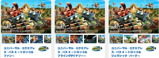ドンキーコングのエクスプレスパス