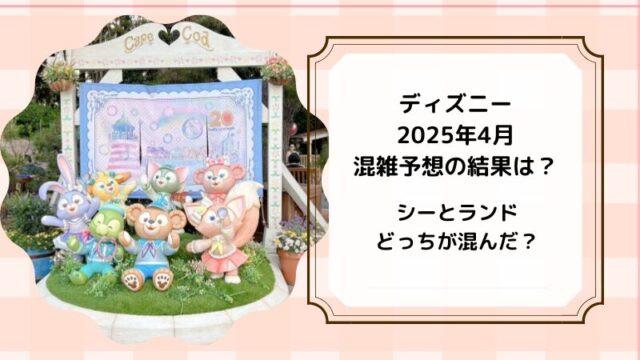 2025年4月ディズニー実際の混雑結果