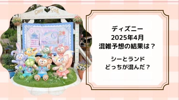 2025年4月ディズニー実際の混雑結果