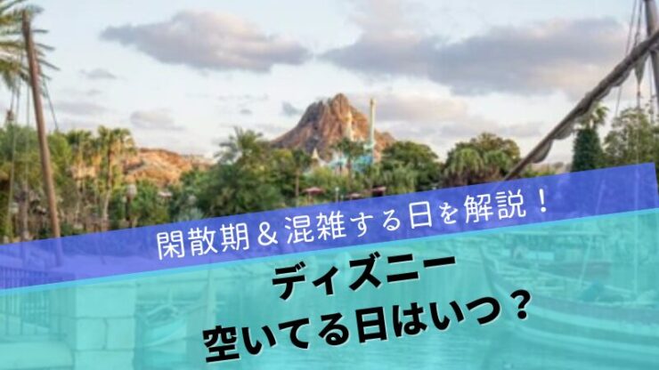 ディズニーすいてる時期　閑散期