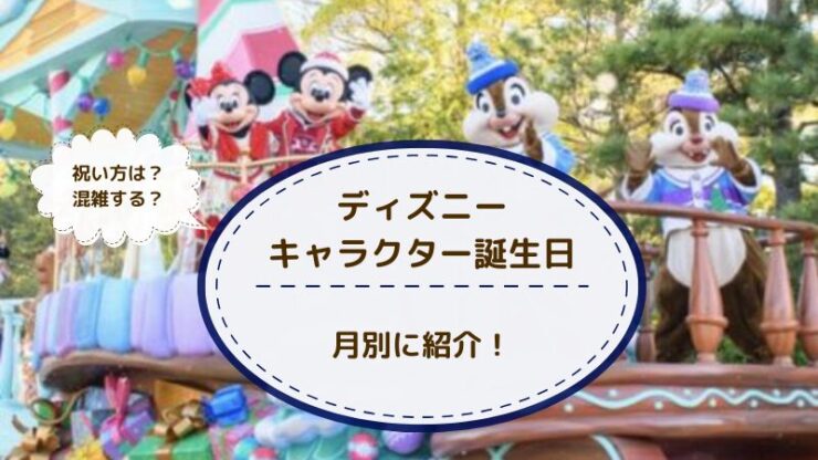 ディズニーキャラクターの誕生日一覧