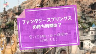 ファンタジースプリング待ち時間