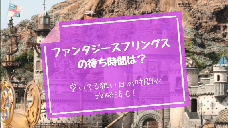 ファンタジースプリング待ち時間