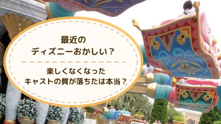 ディズニー最近おかしい　楽しくない