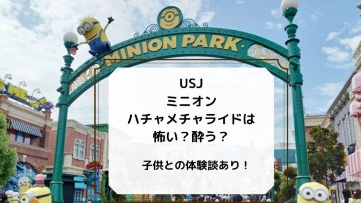ミニオンハチャメチャライド　怖い　酔う