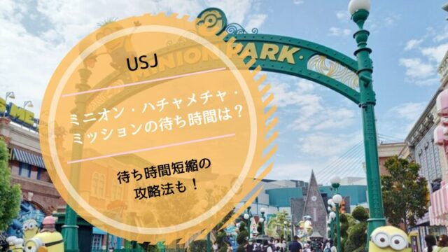 ミニオン・ハチャメチャ・ミッション待ち時間