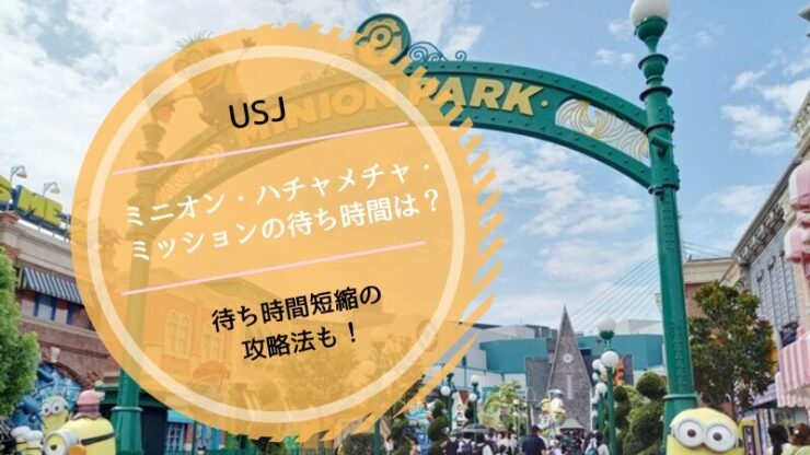 ミニオン・ハチャメチャ・ミッション待ち時間