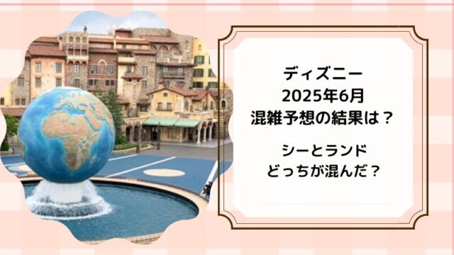 ディズニー混雑予想結果2025年6月