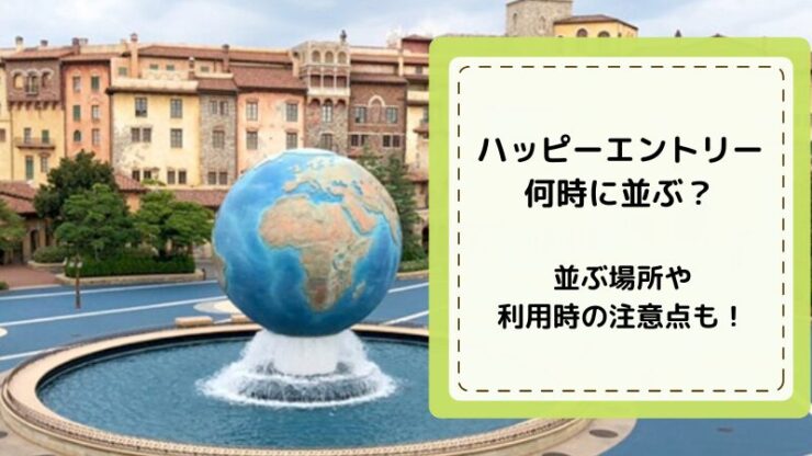 ハッピーエントリー何時に並ぶ