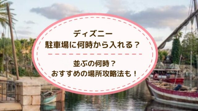 ディズニー駐車場　何時から入れる　並ぶ　攻略