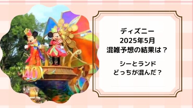 ディズニー混雑予想2025年5月　結果