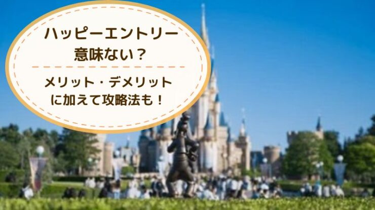 ハッピーエントリー意味ない