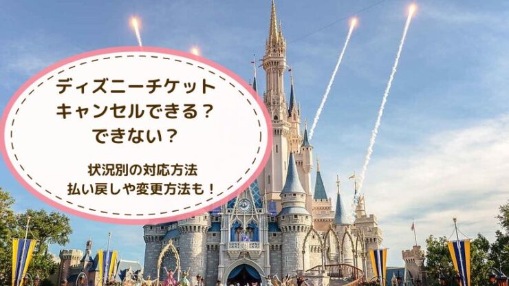 ディズニーチケットキャンセルできる？できない