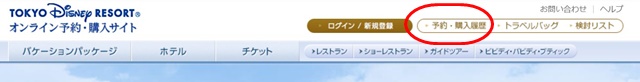 ディズニーチケットオンライン変更