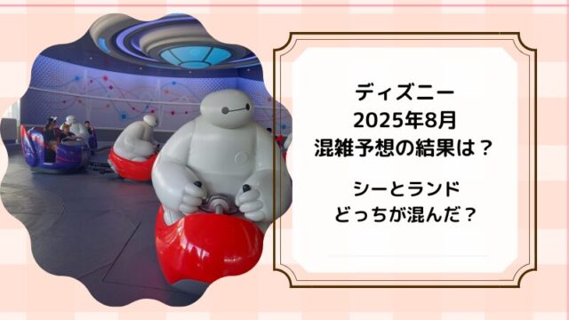ディズニーランドシー混雑予想結果
