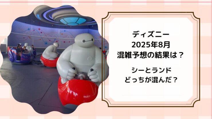 ディズニーランドシー混雑予想結果