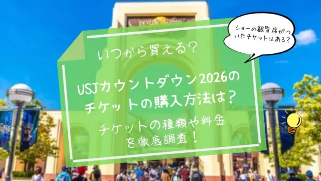 USJ年越しカウントダウン2026のチケット購入方法！いつから買えるかや
