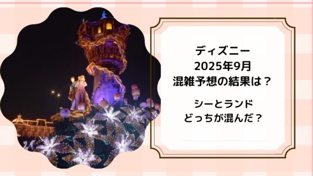 2025.9Disney混雑結果