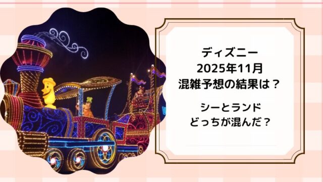 ディズニーシーディズニーランド混雑予想結果2025年11月