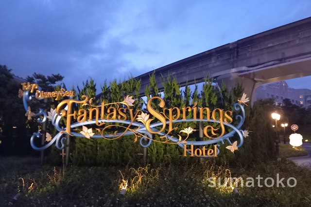 ファンタジースプリングホテル