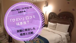 ファンタジースプリングスホテルひどい口コミ　部屋