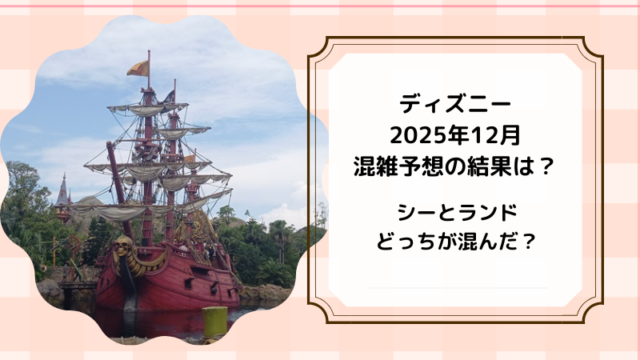ディズニー2025.12実際の混雑結果