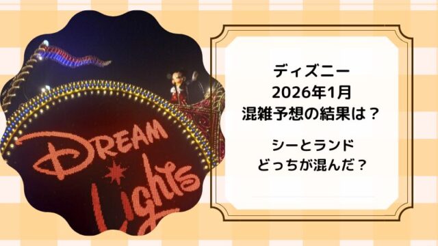 2026年1月ディズニー混雑結果