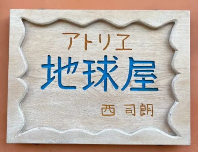地球屋　ジブリパーク