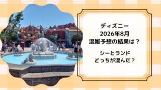 ディズニー混雑予想結果2026年8月