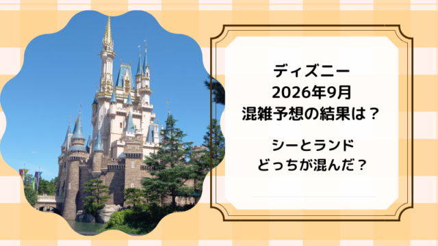 2026.9実際の混雑結果　ディズニー